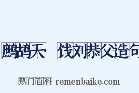 鹧鸪天·饯刘恭父造句是什么意思的图片
